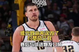 威少致命失误毁了约基奇大三双，还与球迷冲突，戈登和沃特森哭了视频封面