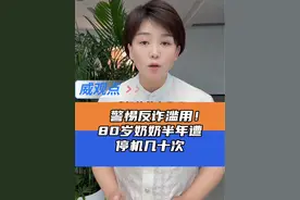 花4分钟聊聊电信运营商与银行滥用反诈条款折腾老百姓 #8旬老太半年被停机数十次 #威观点