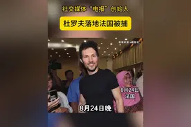 社交媒体“#电报 ”创始人#杜罗夫 落地法国#被捕