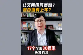 #北交所 #暴涨 #科技股 #A股 #热点财经资讯 北交所缘何暴涨？是否值得上车？视频封面