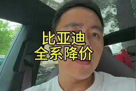 比亚迪全系降价，又要掀起一轮价格战视频封面
