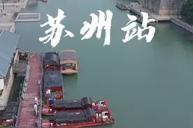 坐火车到苏州出站江南，从苏州站坐游船到山塘街或苏州园林拙政园很方便#苏州站#苏州旅游攻略 #山塘街#拙政园#旅行推荐官视频封面