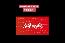 #高考 的脚步已经临近 赣县第三中学2024届5位清华大学、北京大学学长学姐在这里为同学们加油鼓劲送上诚挚祝福#高考倒计时 #清华 #北大 谭宝森、谢国栋、林志翔，2024年毕业于赣县第三中学（赣县中学北校区），考入清华大学； 赵万泉、黄晓青，2024年毕业于赣县第三中学（赣县中学北校区），考入北京大学。#祝福 愿2025届高三学子在考场上如鱼得水、落笔生花前程似锦、未来可期！视频封面