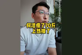 何洁瘦了70斤的“三要”和“三不要”，只要方法对，坚持就能成！#何洁瘦回颜值巅峰 #何洁瘦了 #减脂 #减肥分享 #生活化减脂