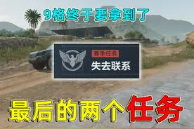 三角洲的赛季任务，小鱼我总算要做完了，9格保险终于要拿到了视频封面