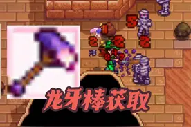 星露谷龙牙棒怎么刷？少走弯路你舅学霸！#星露谷物语 #steam游戏