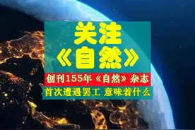 创刊155年《自然》杂志首次遭遇罢工意味着什么#nature #自然视频封面
