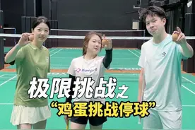 鸡蛋停球挑战，结局太喜剧了… #羽毛球 #停球挑战视频封面