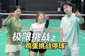 鸡蛋停球挑战，结局太喜剧了… #羽毛球 #停球挑战视频封面