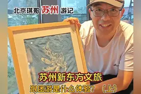 品阳澄湖全蟹宴，琪哥4天3晚苏州新东方文旅真实体验，非常意外视频封面