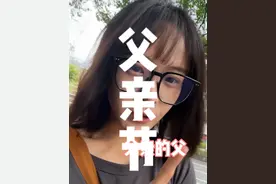 父亲节 #台湾女生 #暑假视频封面