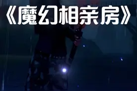 《魔幻相亲房》#和平精英#魔怔#悬溺快发力