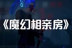 《魔幻相亲房》#和平精英#魔怔#悬溺快发力