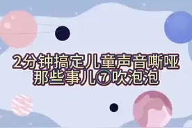 2分钟搞懂儿童声音嘶哑-吹泡泡#医学科普 #孩子嗓子沙哑怎么办