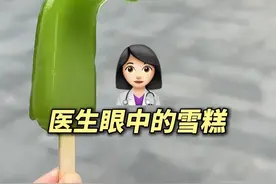 医生眼中的夏日低卡雪糕！想减肥的必看～#夏天怎么能少了冰淇淋呢 #雪糕 #夏天的味道 #梦龙雪糕 #零食推荐