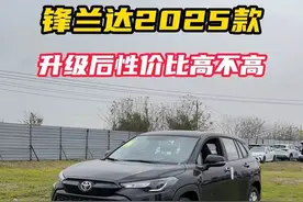 锋兰达又出2025款车型，相比老款有没有性价比！ #丰田 #锋兰达 #选车 #新车抢先看视频封面