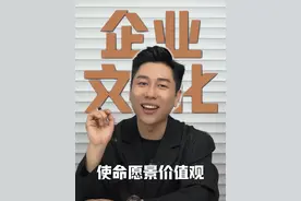 不会梳理企业文化？这个视频给你一套拿来就用的底层逻辑 #企业文化 #企业文化建设 #文化 #企业管理 #价值观@高兴言究所视频封面
