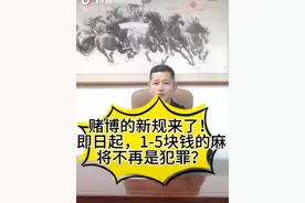 赌博新规来了，即日起，1-5块钱的麻将不再是犯罪？ #法律咨询 #抖来普法2024 #刑事律师 #赌博的危害 @抖音法律 @抖音热点宝视频封面