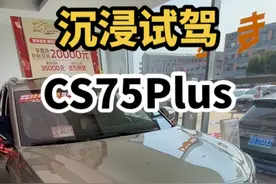 长安CS75plus沉浸试驾 星越L车主试驾长安CS75plus#长安cs75plus #星越L #瑞虎8pro #瑞虎9
