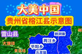 贵州省“榕江县”示意图 榕江县在贵州东南部。它地处雷公山和月亮山之间，都柳江贯穿县境。这里地形以山地为主，森林覆盖率高。交通上，有厦蓉高速等经过。从旅游角度看，有大利侗寨、宰荡侗寨等特色景点，民族风情浓郁。农业方面，盛产优质稻米等。其独特地理环境孕育了丰富的文化和物产。你是打算去榕江游玩，还是对它地理方面感兴趣？#榕江县#贵州#通过地图看世界#热门#榕江@DOU+小助手视频封面