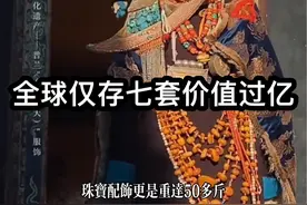 全世界仅存七套，价值过亿，重达50多斤的衣服你见过吗？#民族特色民族文化 #秀出你的民族范儿 #藏服 #少数民族 #抖音商城年货好物节 （素材来源@喜马拉雅孩子 jully @洭水蛮 @阿里旅游 ）
