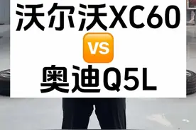 昭帅汽修厂沃尔沃xc60对比奥迪Q5L，汽车底盘对比，姚厂长讲车#汽车 #带你懂车 #沃尔沃 #奥迪 #昭帅汽修视频封面
