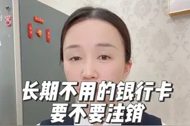 长期不用的信用卡要不要销户，有什么影响，需要注意什么