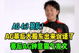 AG超玩会4:3险胜重庆狼队，AG幕后大股东激动发文视频封面