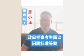 政审考察考生面谈，问题标准答案#政审 #公务员面试考官房伟龙视频封面