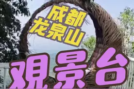 成都龙泉山岚月里观景台#我像风一样自由#岚月里
