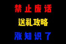 过年送礼攻略 #反转剧情 #内容过于真实 #有趣的知识又增长了视频封面