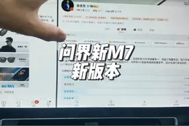 余承东:“问界新M7新版本很快就要发布！哪些升级点是你最期待的视频封面