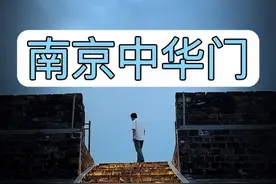 拒绝废话3分钟带你走进南京中华门#南京旅游 #中华门城堡 #南京城墙