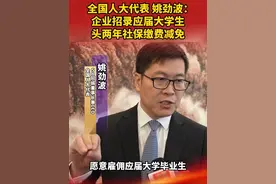全国人大代表姚劲波：企业招录应届大学生头两年社保缴费减免