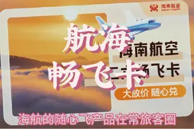 聊一聊海航随心飞，看看海南航空二六畅飞卡是否值得购买