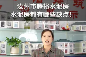 水泥房建房有哪些缺点#水泥房厂家 #水泥房快速房 #钢筋混凝土装配房