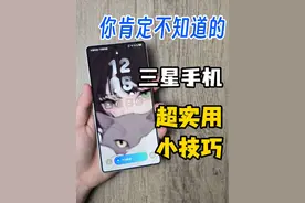 三星手机超实用小技巧分享，肯定有你还不知道的！ #抖音搜索app #数码科技 #三星手机 #手机技巧 #玩机技巧