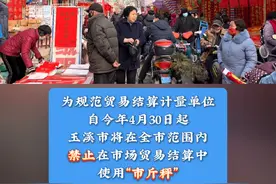 玉溪人注意！要习惯使用“公斤”了！4月30日起玉溪市场贸易结算禁用“市斤秤”#公斤秤 #公斤秤和市斤秤的区别 #有一种叫云南的生活 #碧玉清溪象往之地 #红塔区融媒体中心视频封面