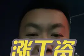 涨工资了，四川调整最低工资标准了！ @工作哥有话说 #成都探岗视频封面