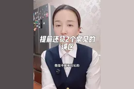 提前还房贷常见的2种错误说法，以及如何还款