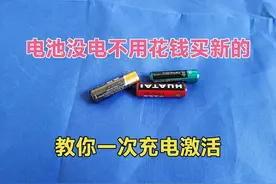 电池饿死不要再花钱买新的，学会这方法，一次就能成功激活