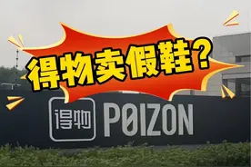 关于得物的那些你不知道的事 #品牌 #揭秘 #鞋#故事分享视频封面