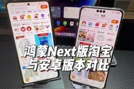 鸿蒙Next 版淘宝对比安卓正式版功能已经很全了#鸿蒙next #华为视频封面