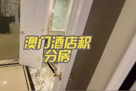 澳门酒店积分法，新会员，来娱乐，免费安排房间！#澳门视频封面