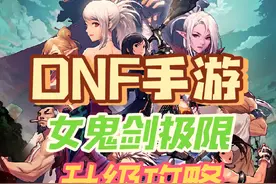 女鬼剑极限升级攻略，方法不对，努力白费，方法一对，事半功倍视频封面