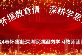 2024春怀集赴深圳罗湖跟岗学习教师团队剪影视频封面