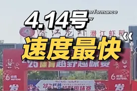 14号当天最快的一台改装车！18.45秒。#危险动作请勿模仿 #越野场地赛 #品潜江龙虾玩城市越野 #三江锅 #三江锅户外越野赛场视频封面