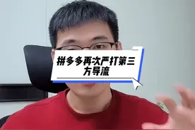 拼多多再次严打第三方导流，大家真的要注意了。#拼多多运营视频封面
