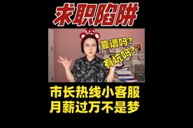 市长热线客服，月入一万不是梦？是好工作还是好大坑？ #求职