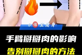 手臂掰掰肉是如何形成的？ 对身体影响及消除掰掰肉的方法